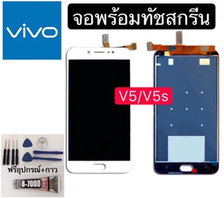 อะไหล่หน้าจอ vivo V5/V5S แถมฟิล์มกันแตก+ไขควงกับกาวติดหน้าจอ