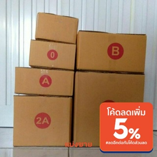 กล่องพัสดุ แพ็คละ10ใบ กล่องไปรษณีย์  00/ 0/ A/ 2A/ B/ 2B/ C/ C+8/ 2C/ D