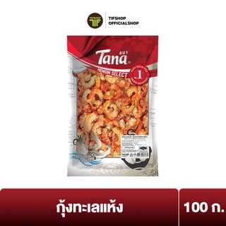 Tana ธนา พรีเมี่ยม กุ้งทะเลแห้ง (กุ้งทะเลอันดามัน) 100 กรัม Dried sea shrimp (Andaman)