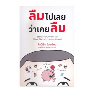 หนังสือ ลืมไปเลยว่าเคยลืม วิธีฝึกใช้จินตนาการของเรา ให้จดจำได้เเม่นยำราวกับคอมพิวเตอร์