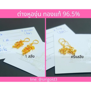 [ผ่อนได้ ออมได้] ต่างหูทองแท้ น้ำหนัก 1/2 สลึง ทองคำแท้ 96.5% พร้อมใบรับประกันทองคำ