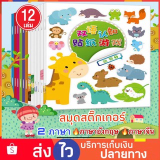 Set 12เล่ม สมุดสติ๊กเกอร์ สอนคำศัพท์ภาษาอังกฤษ สติ๊กเกอร์เด็ก Sticker book สมุดสติ๊กเกอร์เด็ก ของเล่นเด็ก ของเล่นฝึกสมอง