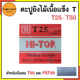 HI-TOP ลูกแม็ก ตะปู ยิงไม้ ไม้แข็ง T25 T32 T38 T45 T50 สำหรับปืนลม T50 และ FST50 (กล่องละ 2,500 นัด) [Zybermart]