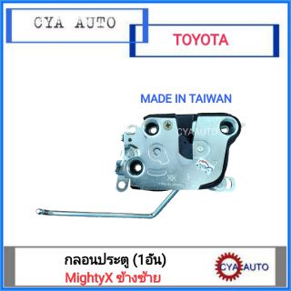 กลอนประตู TOYOTA MightyX ข้างซ้าย