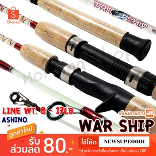 คันตีเหยื่อปลอม คันตัน Ashino WarShip Line wt. 8-17 lb ยาว 5.6 ฟุต ❤️ใช้โค๊ด NEWSUPE0001 ลดเพิ่ม 80 ฿ ❤️