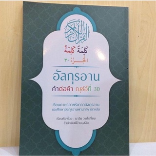 อัลกุรอานแปลไทยคำต่อคำยุสที่30