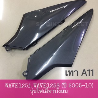 🔺เทียม งานสวย🔺 ฝาครอบแบต ฝาข้างเล็ก WAVE125i WAVE125S ปี 2005-10 รุ่นไฟเลี้ยวบังลม