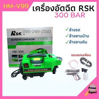 เครื่องฉีดน้ำแรงดันสูง 300 บาร์ RSK รุ่นHM-V99