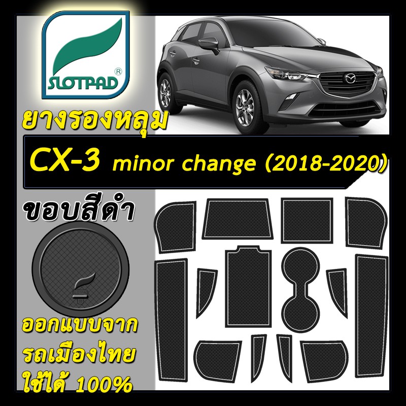 SLOTPAD แผ่นรองหลุม mazda CX-3 ปี2018-2020 cx 3 ยางรองแก้ว ยางรองหลุม cx3 ที่รองแก้ว SLOT PAD มาสด้า