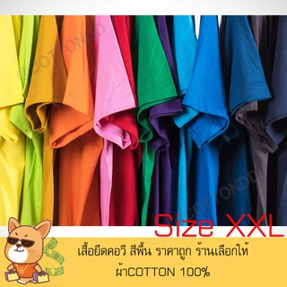 🔥โล๊ะสต็อค🔥  เสื้อยืด XXL คอวี สีพื้น 📌 อ่านรายละเอียดก่อนซื้อ