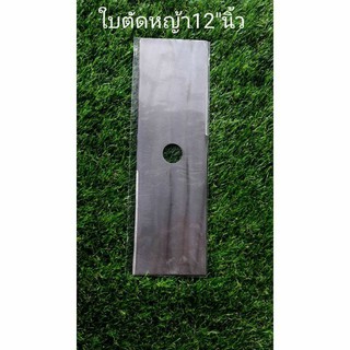 ใบตัดหญ้า ใบ12" นิ้ว