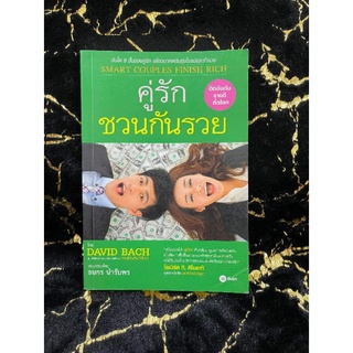 คู่รักชวนกันรวย (คู่สุข เกษียณรวย) (040)