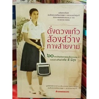 ดั่งดวงแก้วส่องสว่างทางสายงาม //มือสอง