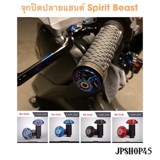 จุกปิดปลายแฮนด์ อลูมิเนียม Spirit Beast (2ชิ้น)