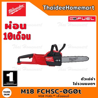 MILWAUKEE เลื่อยโซ่ไร้สาย 18 โวลต์ (11นิ้ว) รุ่น M18 FCHSC (ตัวเปล่าไม่รวมแบตฯ) (Brushless) รับประกันศูนย์ 1 ปี