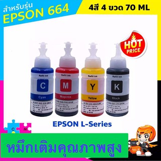 หมึกเติม หมึกปริ้น หมึกขวด EPSON สีดำ รุ่น T664 สำหรับ L100 L110 L120 L200 L210 L300 L350 L355 L360 เทียบเท่าสีละ 70 ml