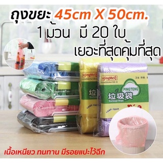 ถุงขยะ 45×50 ซม. 1 ม้วน 20 ใบ เนื้อเหนียว ไม่สกปรก ถุงขยะอเนกประสงค์ ถุงขยะแบบม้วน