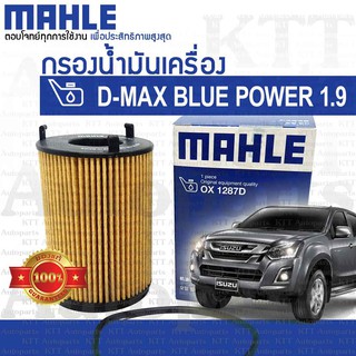 🔵 กรองเครื่อง DMAX 1.9 Ddi Blue Power Isuzu RZ4E 8982705240 [OX1287D] กรองน้ำมันเครื่อง ออลนิว อีซูซุ ดีแม็กซ์ DMAX1.9