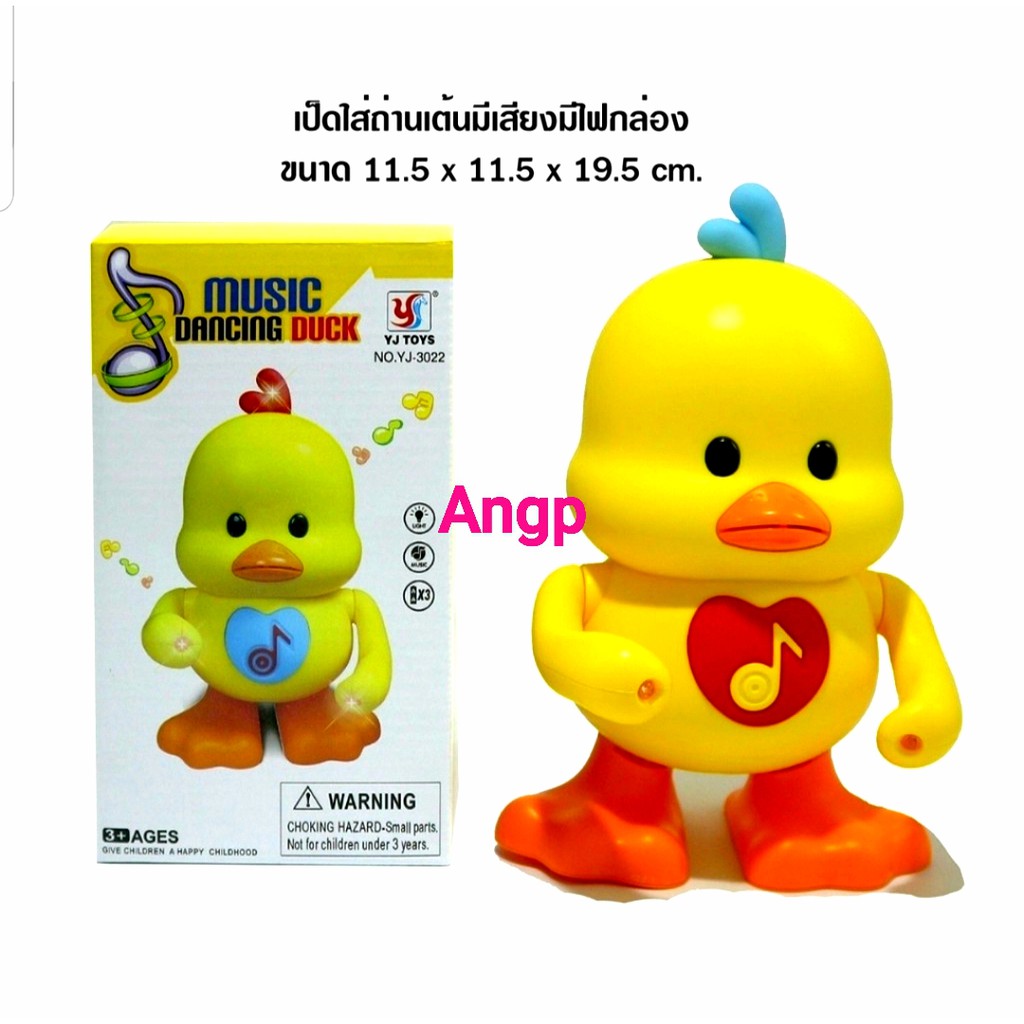 เป็ดเต้น เป็ดเต้นได้ใส่ถ่าน เป็ดขาแดนซ์ เใส่ถ่าน มีเสียง มีไฟ Music dancing duck YJ3022/3033/YJ3004