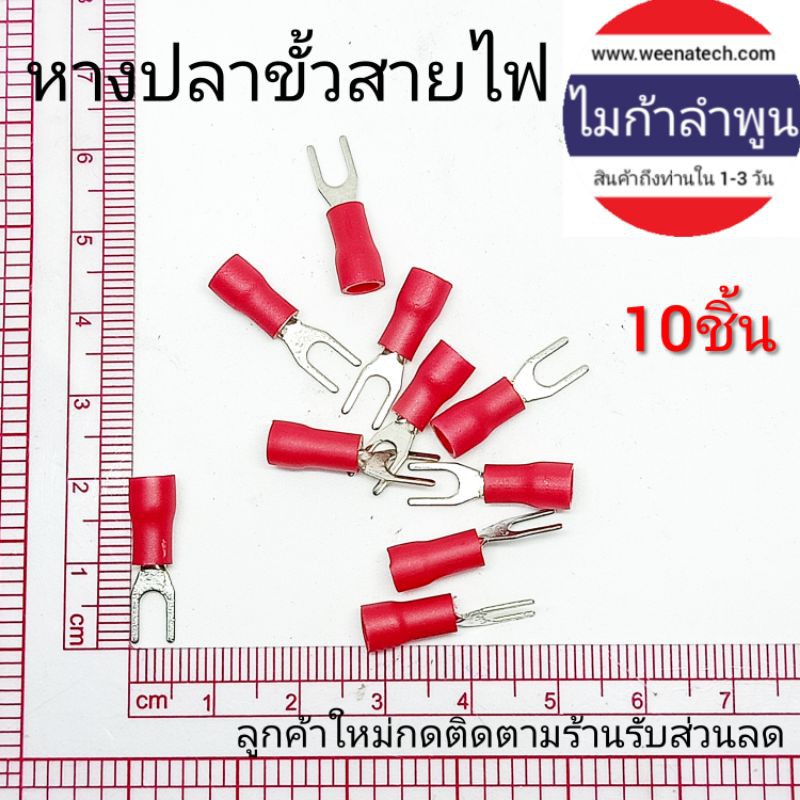หางปลา ก้ามปู แฉกหุ้มกรม ขั้วแบต ขั้วสายไฟ อเนกประสงค์  ส่งจาก ไมก้าลำพูน
