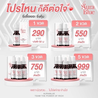 [ส่งฟรี] Aura Blue ออร่าบลู ของแท้มีรหัสตัวแทน ช่วยลดสิวฝ้ากระ จุดด่างดำ เซรั่มดับเบิ้ลวิตามินซี+ไฮยา ขนาด30มล.