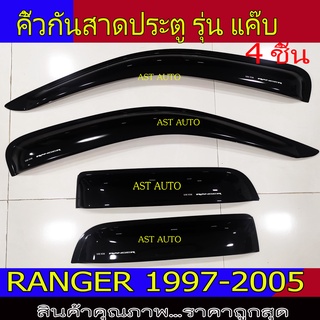 กันสาด คิ้วกันสาด รุ่นแค๊บ 4ชิ้น ฟอร์ด Ford Ranger 1997 - 2005