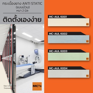 กระเบื้องยาง แบบม้วน สีพื้นโรยลาย MC-AUL หนา 2 มิล ปูได้ 12 ตารางเมตร