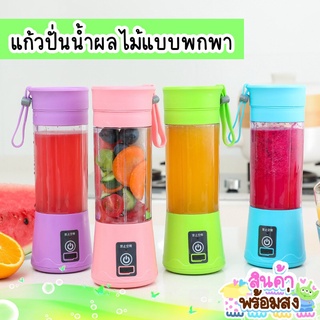 พร้อมส่ง แก้วปั่นน้ำผลไม้  อัตโนมัติแบบพกพา