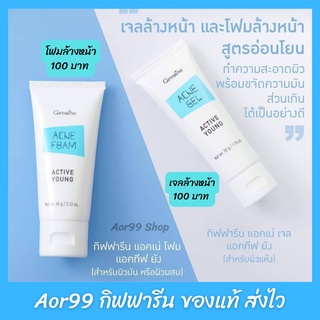 โฟมล้างหน้า แอคทีฟ ยัง แอคเน่ และ เจลล้างหน้า กิฟฟารีน Giffarine Active Young Acne ป้องกันสิว หน้ามัน สิววัยรุ่น สิว