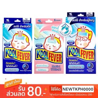 **** ราคาต่อซอง **** Koolfever kool fever คูลฟีเวอร์