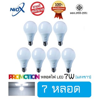 หลอดไฟ Neo-X (7 หลอด) หลอดแอลอีดี LED 7W แสงขาว Bulb LED 7W E27 NEOX (นีโอ เอ็กซ์) / 700 Lumen สว่างมาก ประหยัดไฟ 80