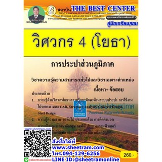 คู่มือเตรียมสอบวิศวกร 4 (โยธา) การประปาส่วนภูมิภาค เนื้อหา+ข้อสอบ (TBC)