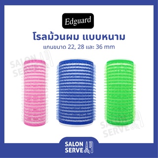 โรลม้วนผม แบบหนาม Edguard ( เอ็ดการ์ด ) แกนขนาด 22, 28 และ 36 mm.