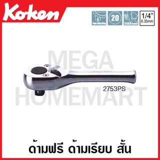 Koken # 2753PS ด้ามฟรี ด้ามเรียบ สั้น SQ. 1/4 นิ้ว (Short Reversible Ratchets)