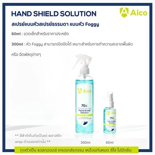 Alco Hand Shield Solution 300ml แอลกอฮอล์สเปรย์แบบน้ำเข้มข้น 75%
