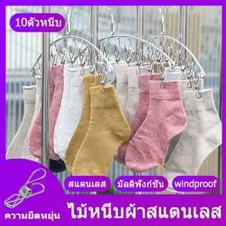 ราวหนีบผ้า ที่หนีบผ้าสแตนเลสแบบโค้ง 10 ตัวหนีบ ไม้แขวนเสื้อสแตนเลส ไม้แขวนเสื้อ ราวตากผ้า ที่หนีบผ้า ไม้แขวน