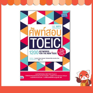 หนังสือ ศัพท์สอบ Toeic (1200 Keywords for the new toeic)9786164492899