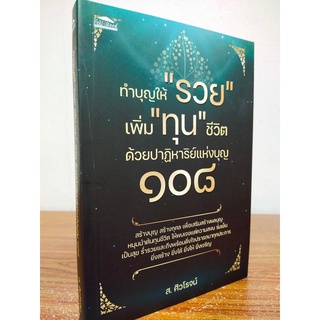 หนังสือ ความเชื่อ เสริมมงคลชีวิต : ทำบุญให้ รวย เพิ่ม ทุน ชีวิต ด้วยปาฏิหาริย์แห่งบุญ ๑๐๘