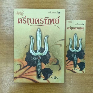 ตรีเนตรทิพย์ : อลินา ( ชุด นวหิมพานต์ )