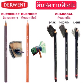 Derwent เดอร์เวนต์ ดินสอสเก็ต, ดินสอเกลี่ยสี, ดินสอแสงเงา, ดินสอชาร์โคล,ใช้สำหรับสร้าง มิติ ให้กับงานศิลปะ