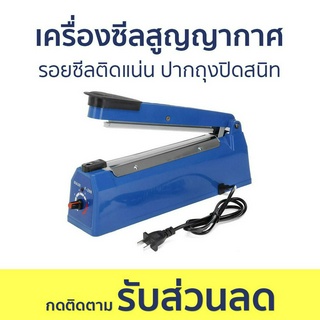 เครื่องซีลสูญญากาศ รอยซีลติดแน่น ปากถุงปิดสนิท PFS-200 - เครื่องซีลถุง