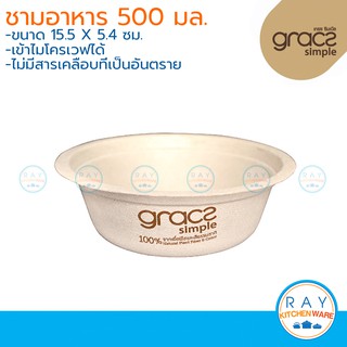 GRACZ ชามใส่อาหาร ย่อยสลายได้ 500 มล รุ่น L005 (เกรซ Simple)(50ชิ้น) ชามกระดาษไบโอชานอ้อย ชามใช้แล้วทิ้ง ชามกับข้าว