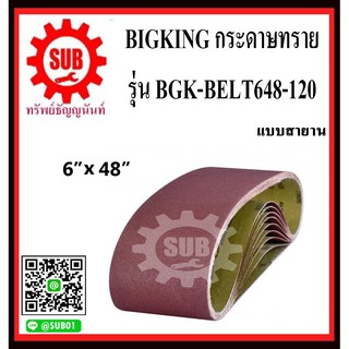 BIGKING กระดาษทรายแบบสายาน BGK-BELT648-120  เบอร์ 120 ขนาด 6"x48"   (1 แผ่น)  BGK-BELT 648-120     BGK - BELT648 - 120