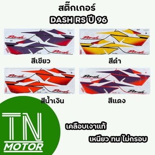 สติ๊กเกอร์แดช DASH RS Dash RS ปี96 (สีสด ติดทนนาน เคลือบเงาแท้)