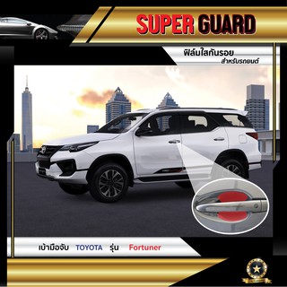 ฟิล์มใสกันรอย เบ้ามือจับ Toyota Fortuner แบรนด์ SUPER GUARD