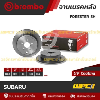 BREMBO จานเบรคหลัง SUBARU : FORESTER SH / LEGACY BR / IMPREZA GH (ราคา/อัน)