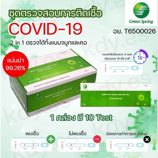 💥หมดอายุเดือน12ปี24💥 ชุดตรวจ ATK Green Spring ตรวจ2in1 ได้ทั้งจมูกและน้ำลาย