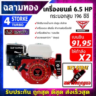 เครื่องยนต์เบนซิน เครื่องยนต์ 6.5 แรง สตาร์ทกุญแจสตาท (Key Strat) มาตราฐานญี่ปุ่น เครื่องสูบน้ำ + แบตเตอรี่