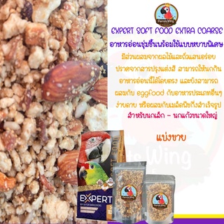 อาหารอ่อนชุ่มชื้นพร้อมใช้แบบหยาบพิเศษ(  EXPERT Soft  Food  Extra Coarse แบ่งขาย )