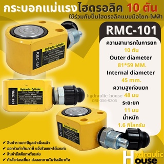 Hydraulic Cylinders กระบอกแม่แรงไฮดรอลิค RMC101 กระบอกแม่แรงไฮดรอลิค 10 ตัน